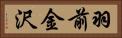 羽前金沢 Horizontal Portrait