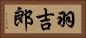 羽吉郎 Horizontal Portrait