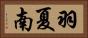 羽夏南 Horizontal Portrait