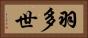 羽多世 Horizontal Portrait