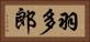 羽多郎 Horizontal Portrait