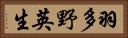 羽多野英生 Horizontal Portrait