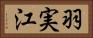 羽実江 Horizontal Portrait