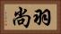 羽尚 Horizontal Portrait