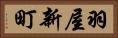 羽屋新町 Horizontal Portrait