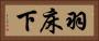 羽床下 Horizontal Portrait