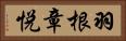 羽根章悦 Horizontal Portrait