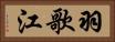 羽歌江 Horizontal Portrait
