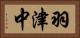 羽津中 Horizontal Portrait