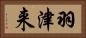 羽津来 Horizontal Portrait