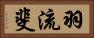 羽流斐 Horizontal Portrait