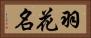 羽花名 Horizontal Portrait
