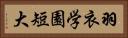 羽衣学園短大 Horizontal Portrait
