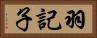 羽記子 Horizontal Portrait