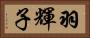 羽輝子 Horizontal Portrait