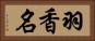 羽香名 Horizontal Portrait