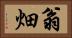 翁畑 Horizontal Portrait