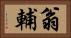 翁輔 Horizontal Portrait