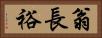 翁長裕 Horizontal Portrait