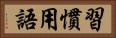 習慣用語 Horizontal Portrait