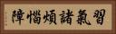 習氣諸煩惱障 Horizontal Portrait