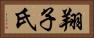 翔子氏 Horizontal Portrait