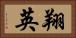 翔英 Horizontal Portrait