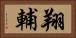 翔輔 Horizontal Portrait