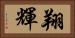 翔輝 Horizontal Portrait