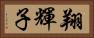 翔輝子 Horizontal Portrait