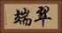 翠端 Horizontal Portrait