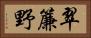 翠簾野 Horizontal Portrait