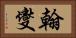 翰燮 Horizontal Portrait