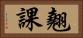 翹課 Horizontal Portrait
