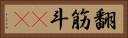 翻筋斗(rK) Horizontal Portrait