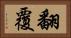 翻覆 Horizontal Portrait