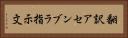 翻訳アセンブラ指示文 Horizontal Portrait