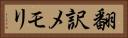 翻訳メモリ Horizontal Portrait