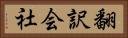 翻訳会社 Horizontal Portrait