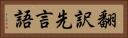 翻訳先言語 Horizontal Portrait