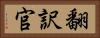 翻訳官 Horizontal Portrait