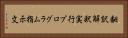 翻訳解釈実行プログラム指示文 Horizontal Portrait