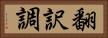翻訳調 Horizontal Portrait