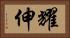 耀伸 Horizontal Portrait