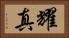 耀真 Horizontal Portrait