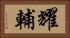 耀輔 Horizontal Portrait