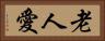 老人愛 Horizontal Portrait