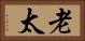 老太 Horizontal Portrait