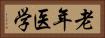 老年医学 Horizontal Portrait