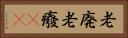 老廃 Horizontal Portrait
